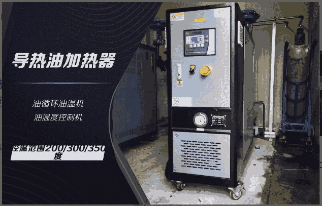 祝松導(dǎo)熱油加熱器/油溫度控制機(jī)/水溫度控制機(jī)/冷熱一體溫度控制機(jī)